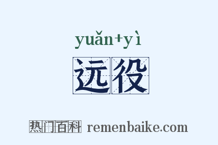 远役是什么意思的图片
